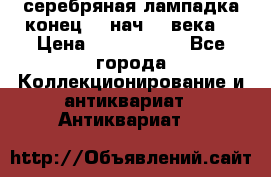серебряная лампадка конец 19 нач 20 века  › Цена ­ 2 000 000 - Все города Коллекционирование и антиквариат » Антиквариат   